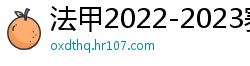 法甲2022-2023赛季积分